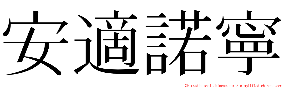 安適諾寧 ming font