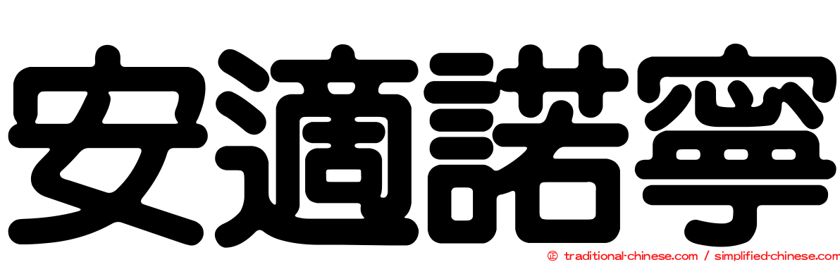 安適諾寧