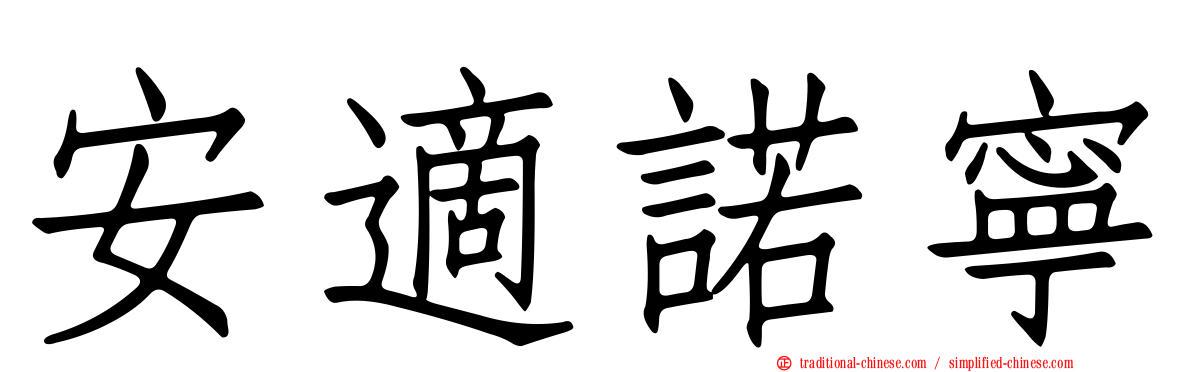 安適諾寧