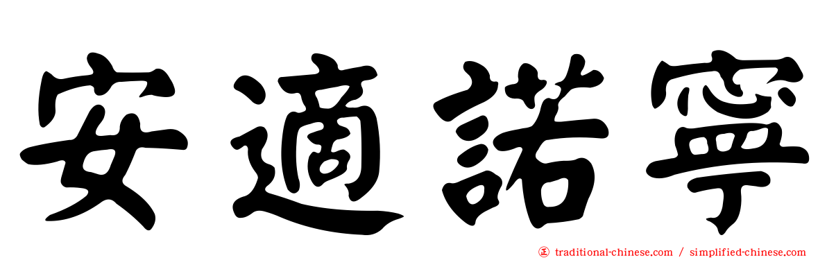 安適諾寧