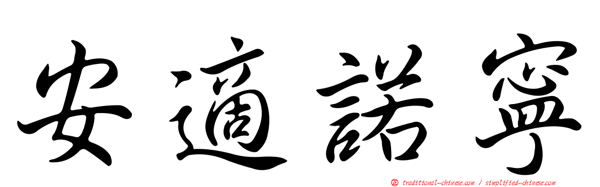 安適諾寧