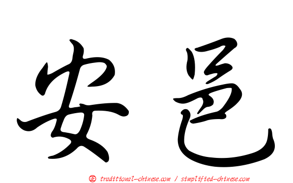 安邑