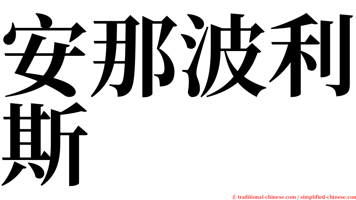 安那波利斯 serif font