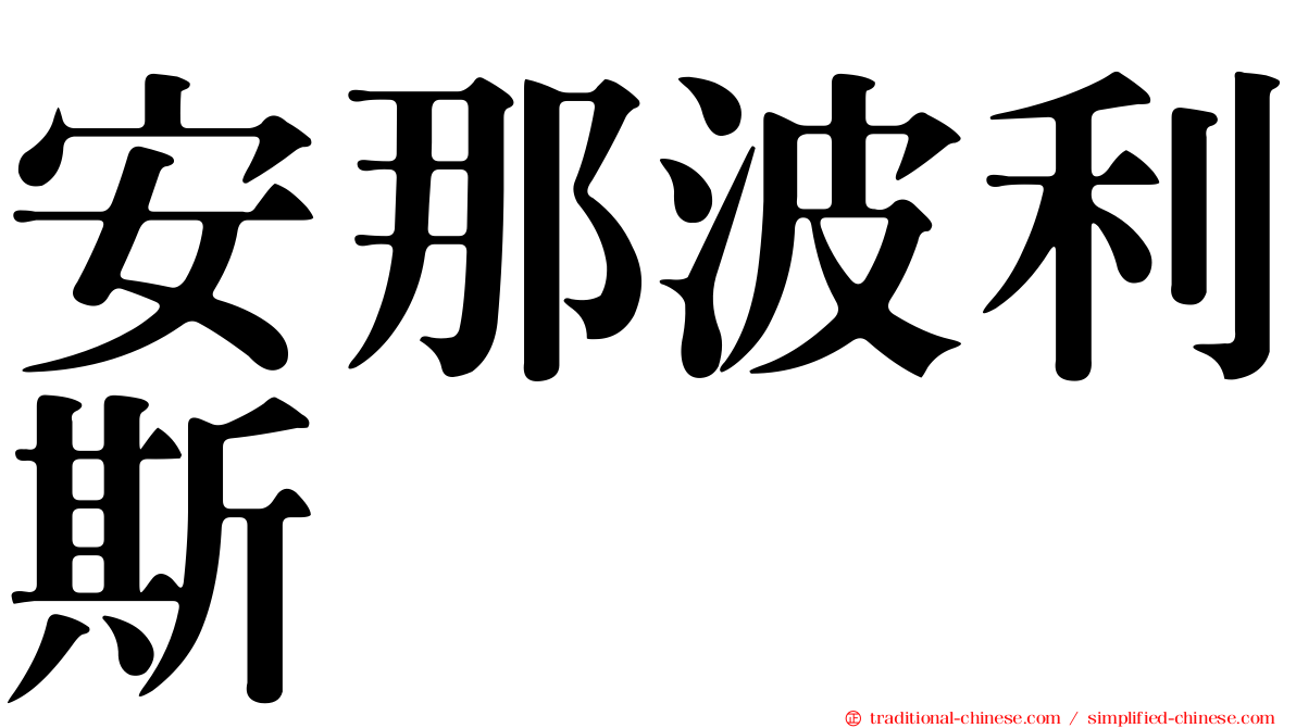 安那波利斯