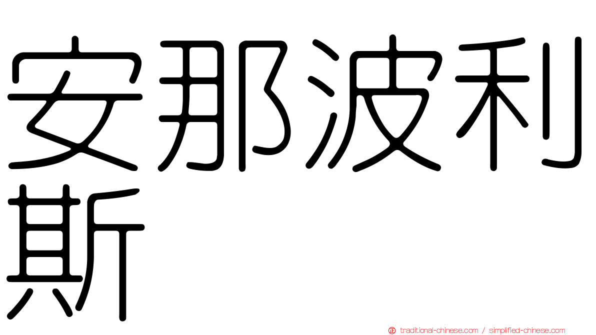 安那波利斯
