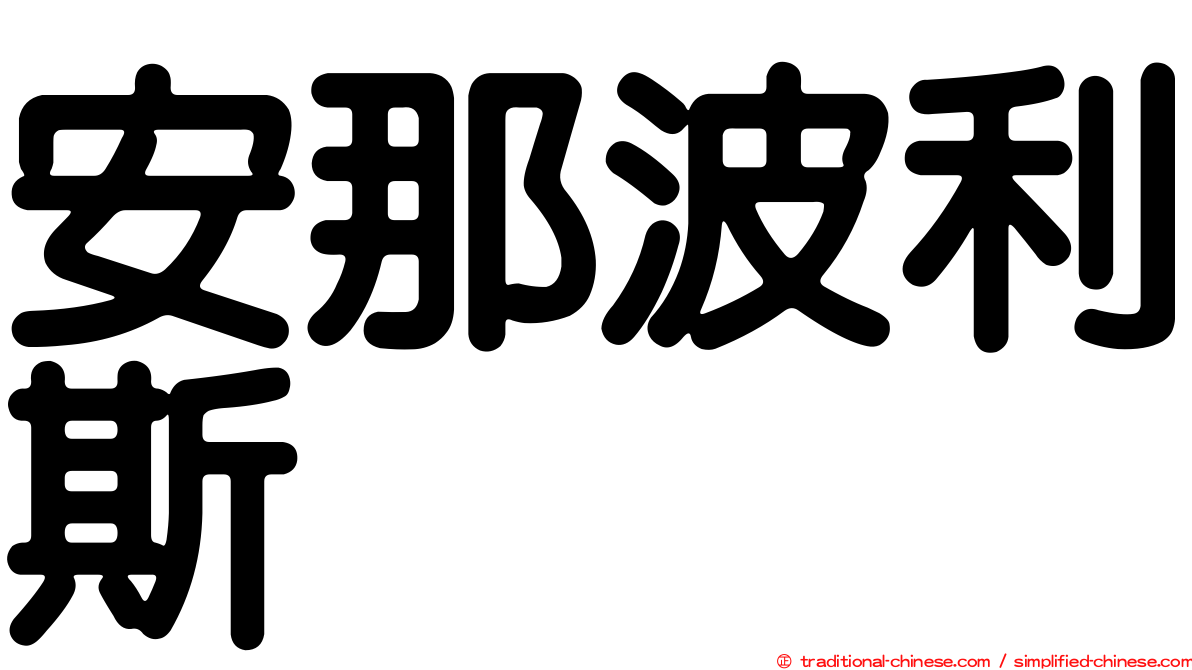 安那波利斯