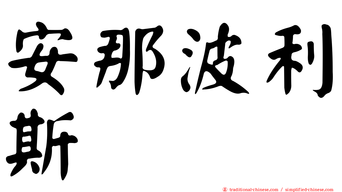 安那波利斯