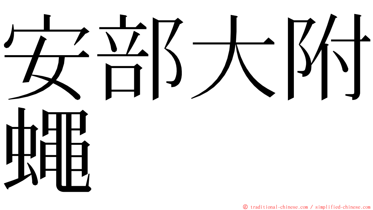 安部大附蠅 ming font