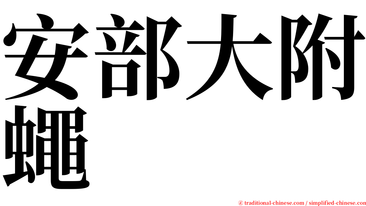 安部大附蠅 serif font