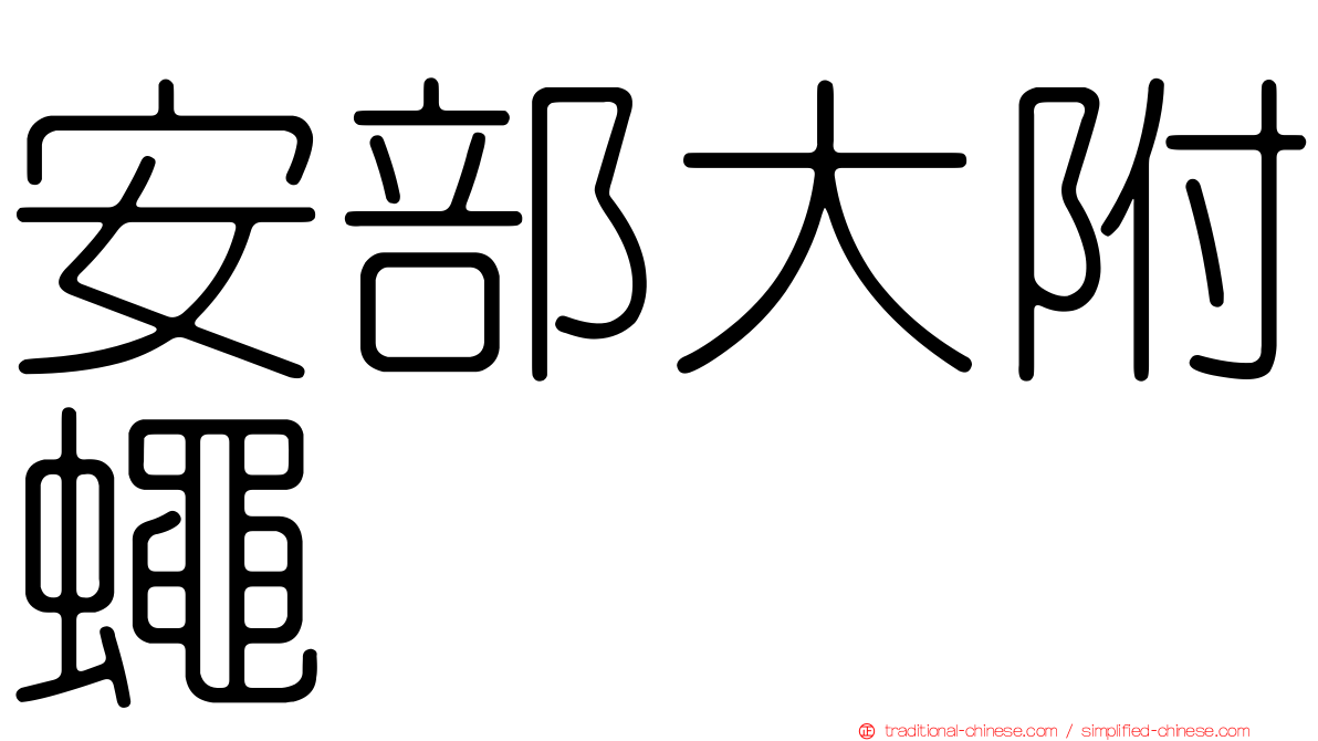 安部大附蠅