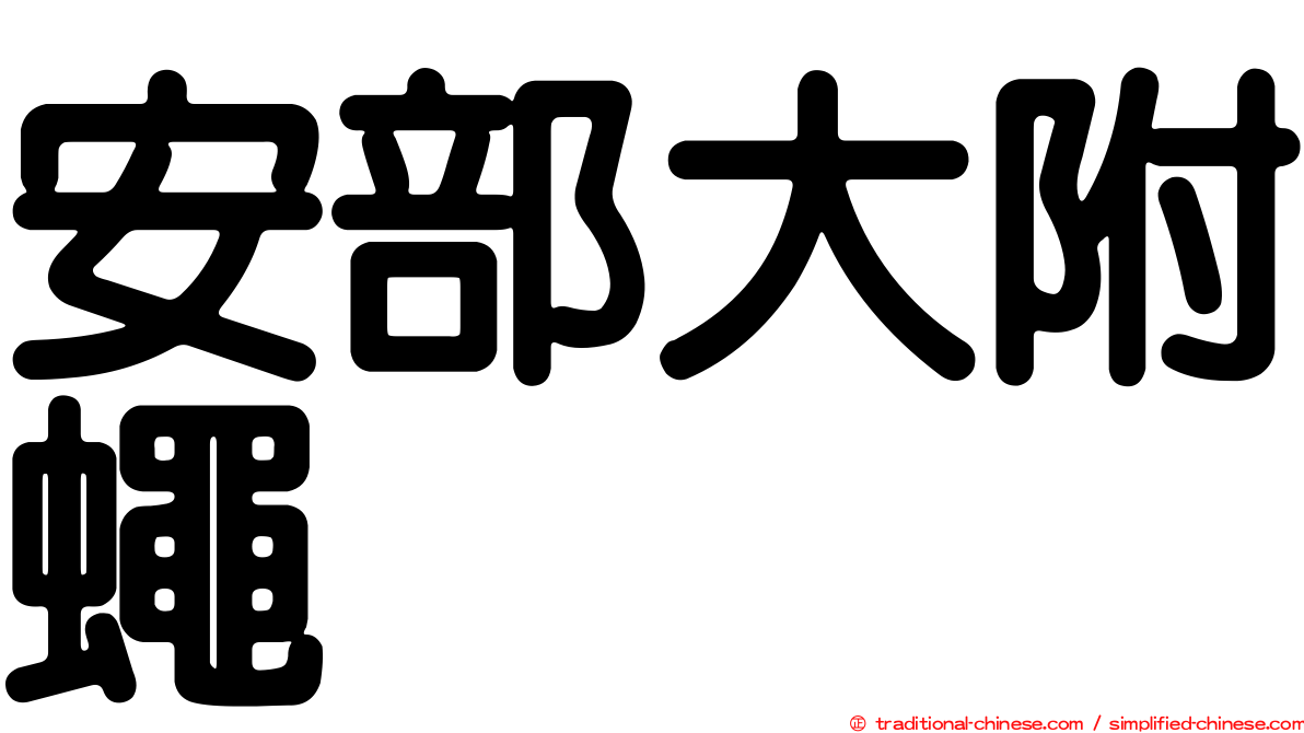 安部大附蠅