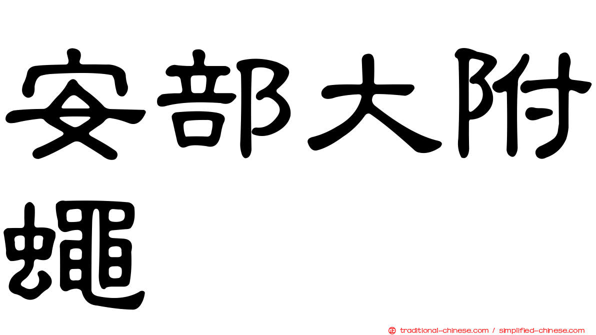 安部大附蠅