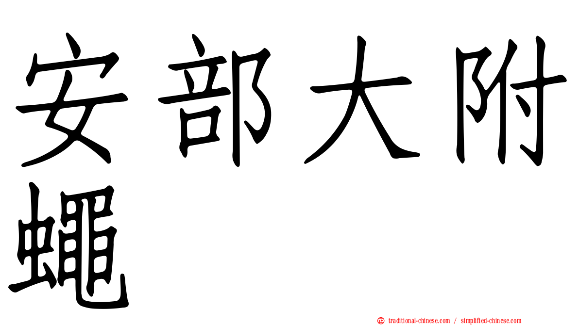 安部大附蠅