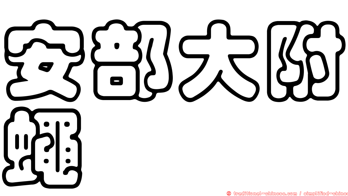 安部大附蠅