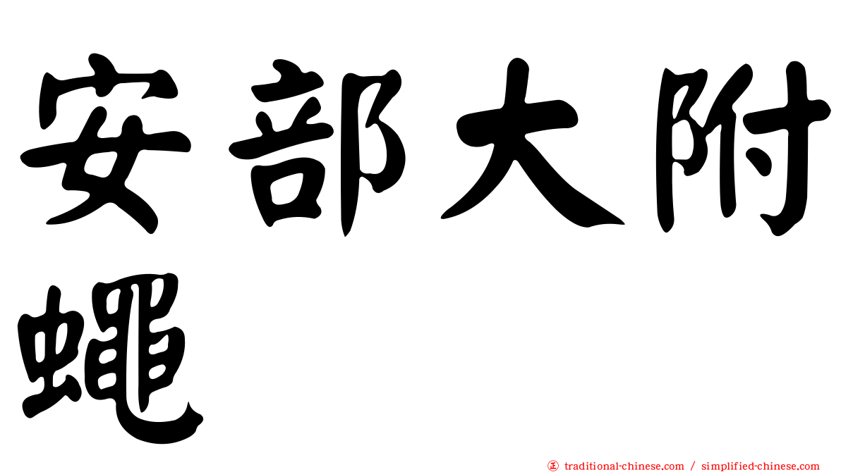 安部大附蠅