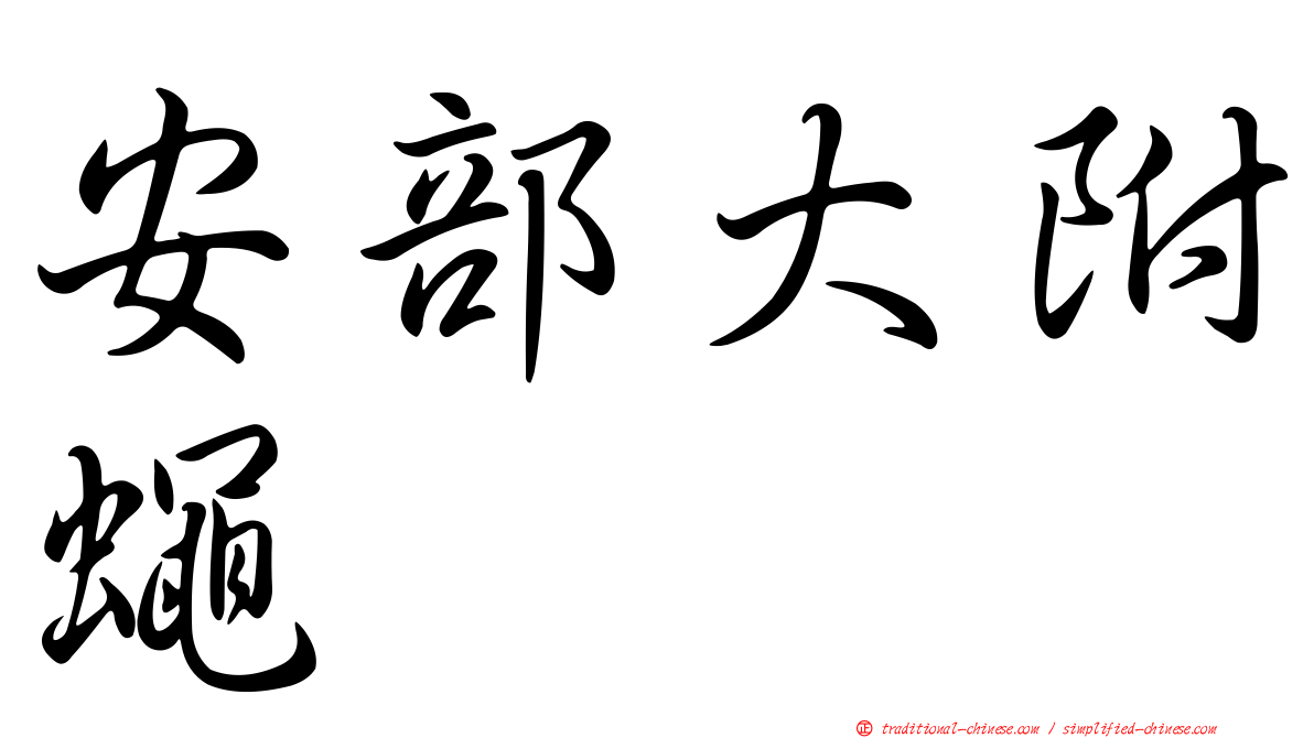 安部大附蠅
