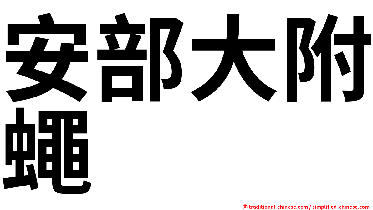 安部大附蠅