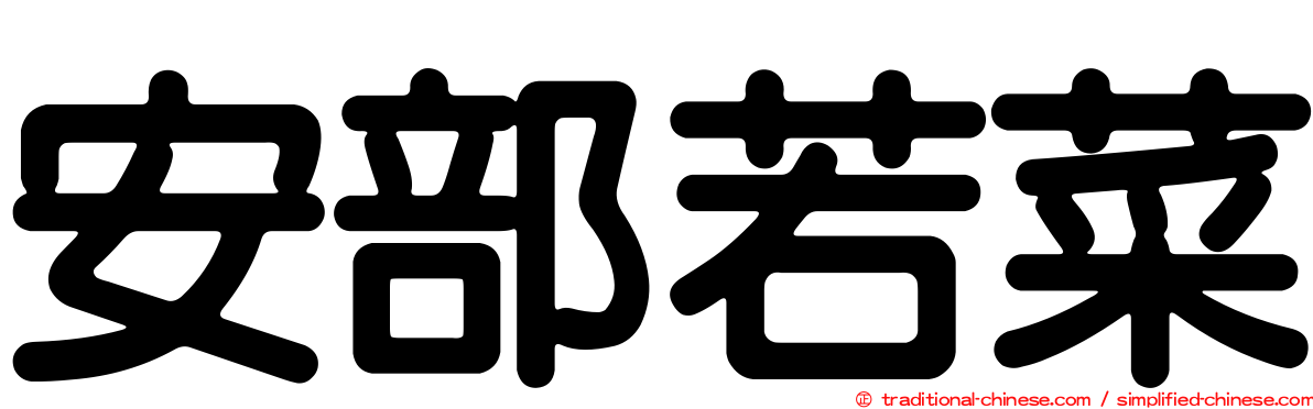 安部若菜
