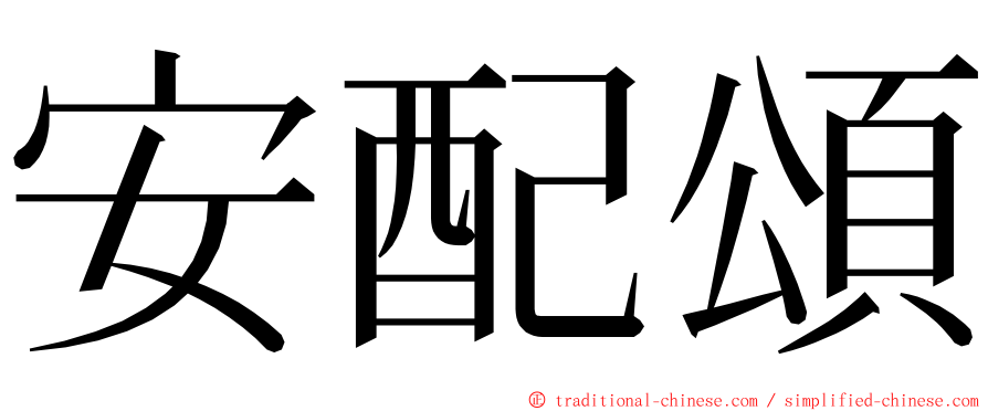 安配頌 ming font