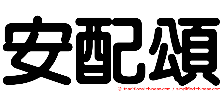 安配頌