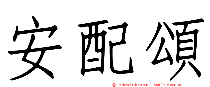 安配頌