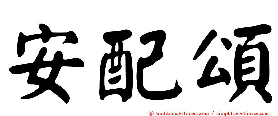 安配頌
