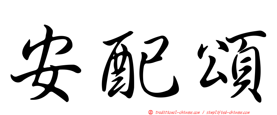 安配頌