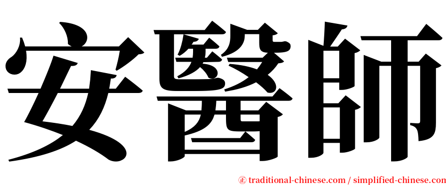 安醫師 serif font