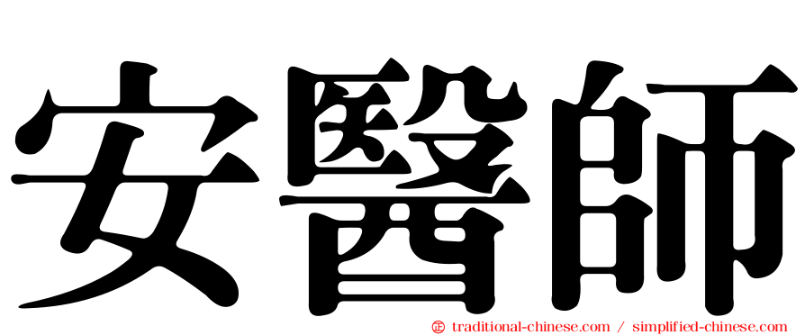 安醫師
