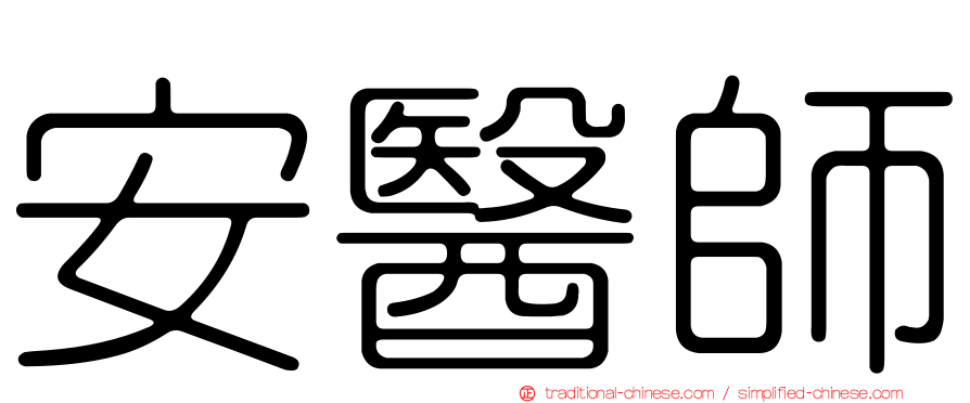 安醫師