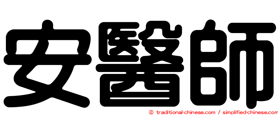 安醫師
