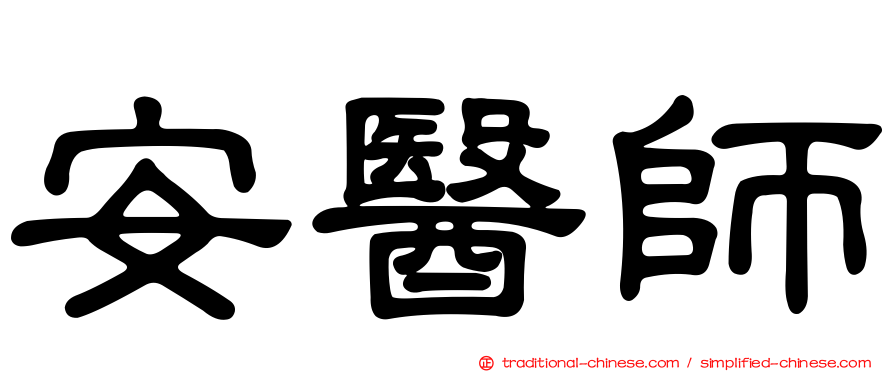 安醫師