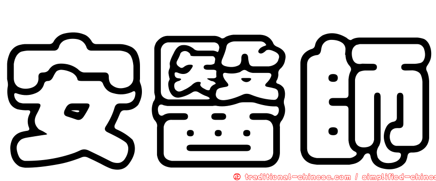 安醫師