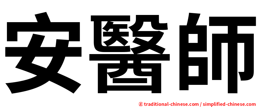 安醫師