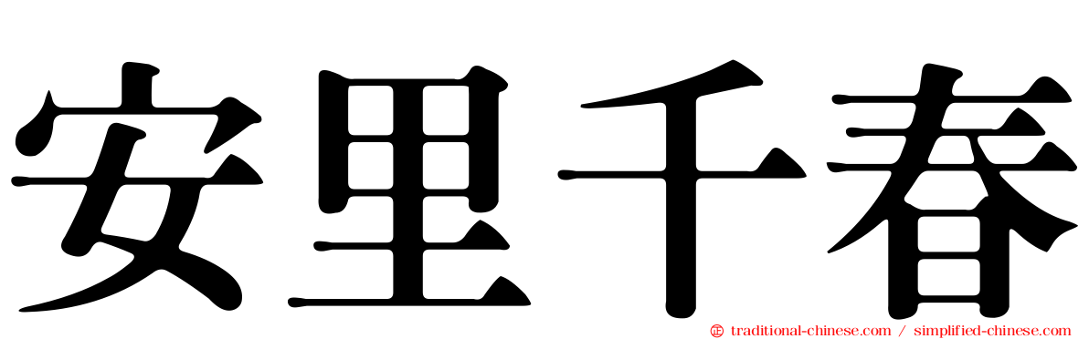 安里千春