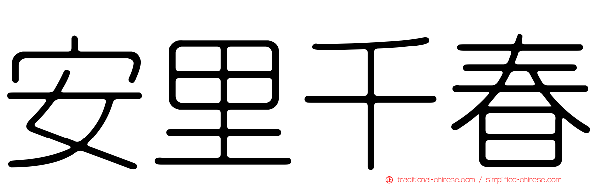 安里千春