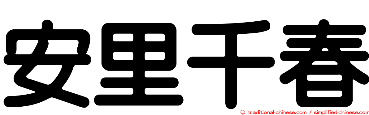 安里千春