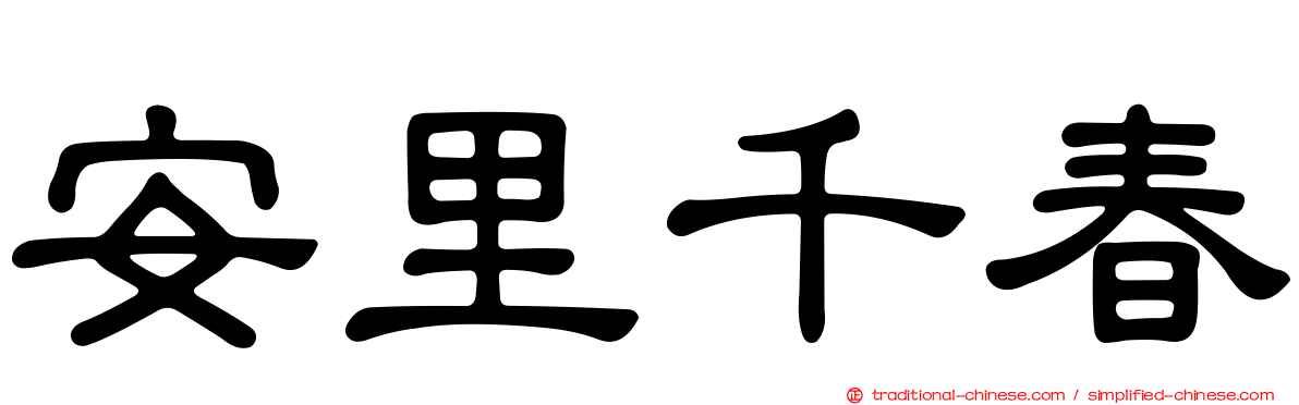 安里千春