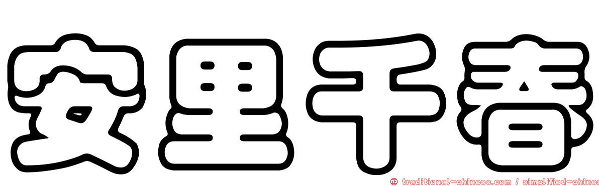安里千春