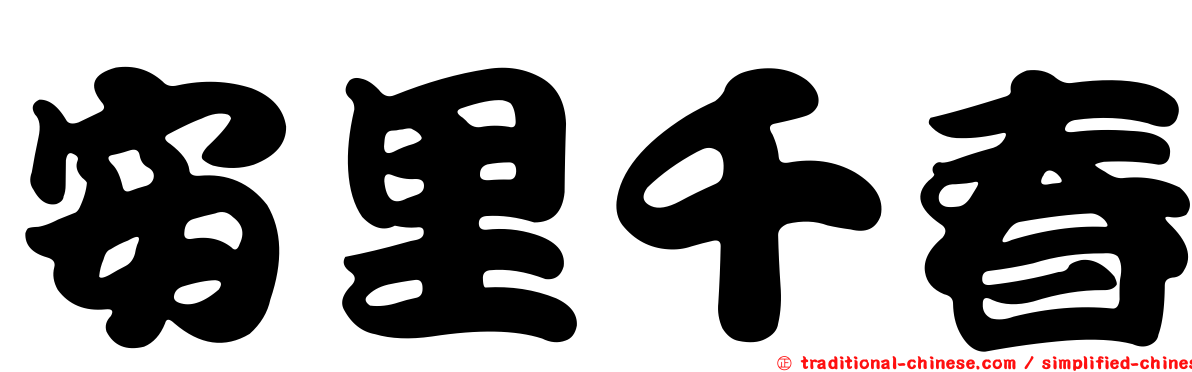 安里千春