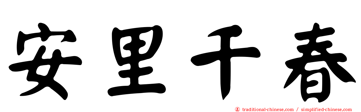 安里千春