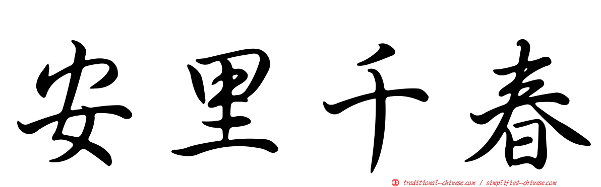 安里千春
