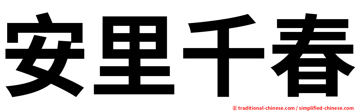 安里千春