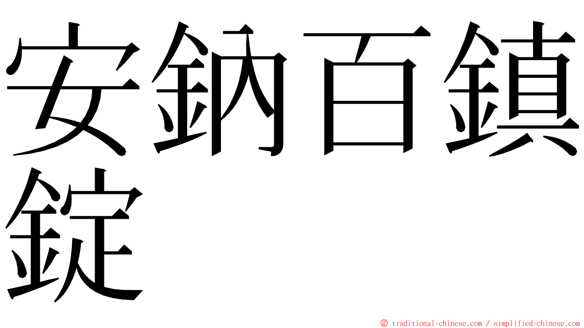 安鈉百鎮錠 ming font