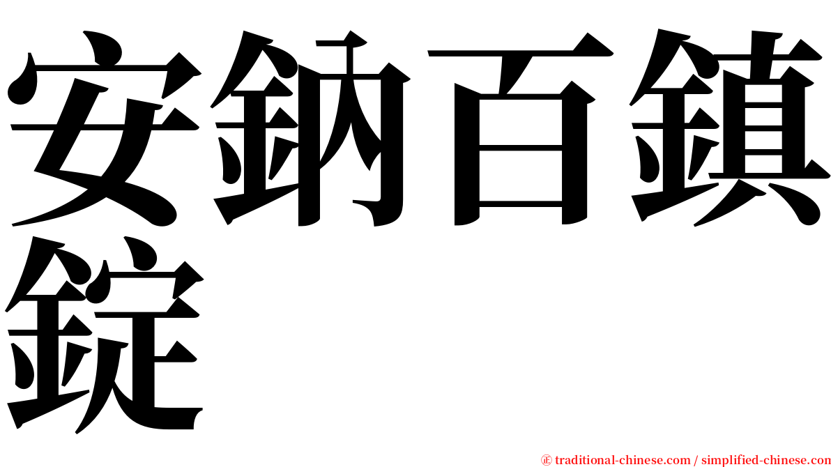 安鈉百鎮錠 serif font