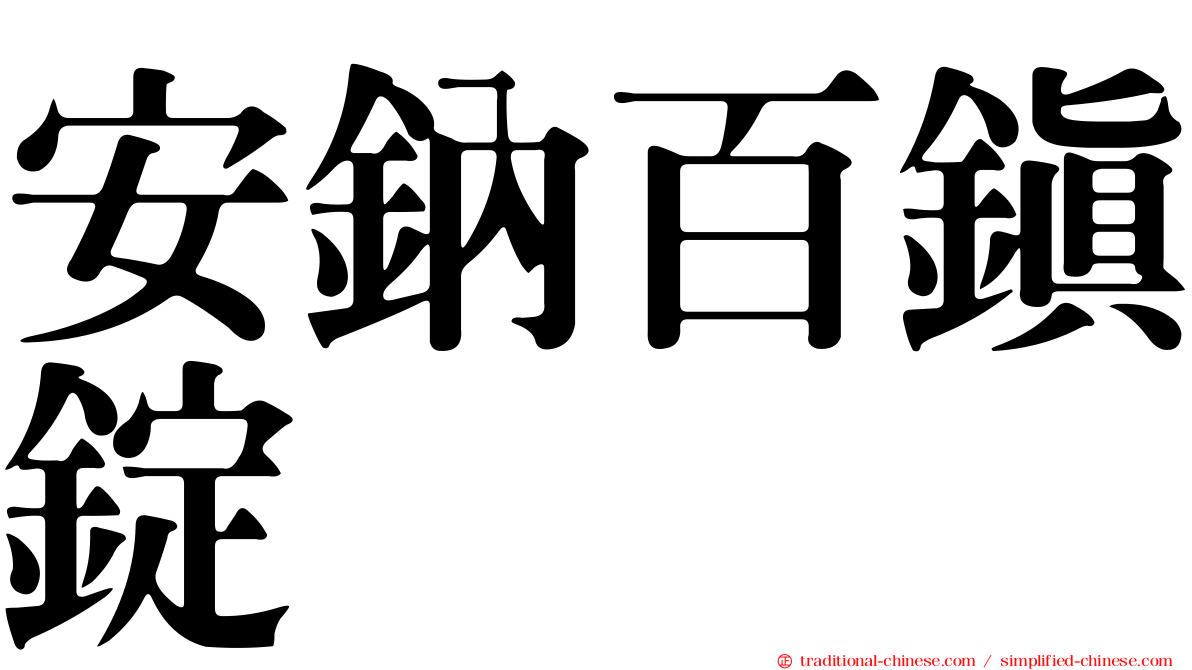 安鈉百鎮錠