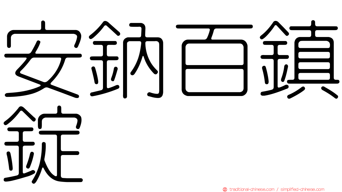 安鈉百鎮錠