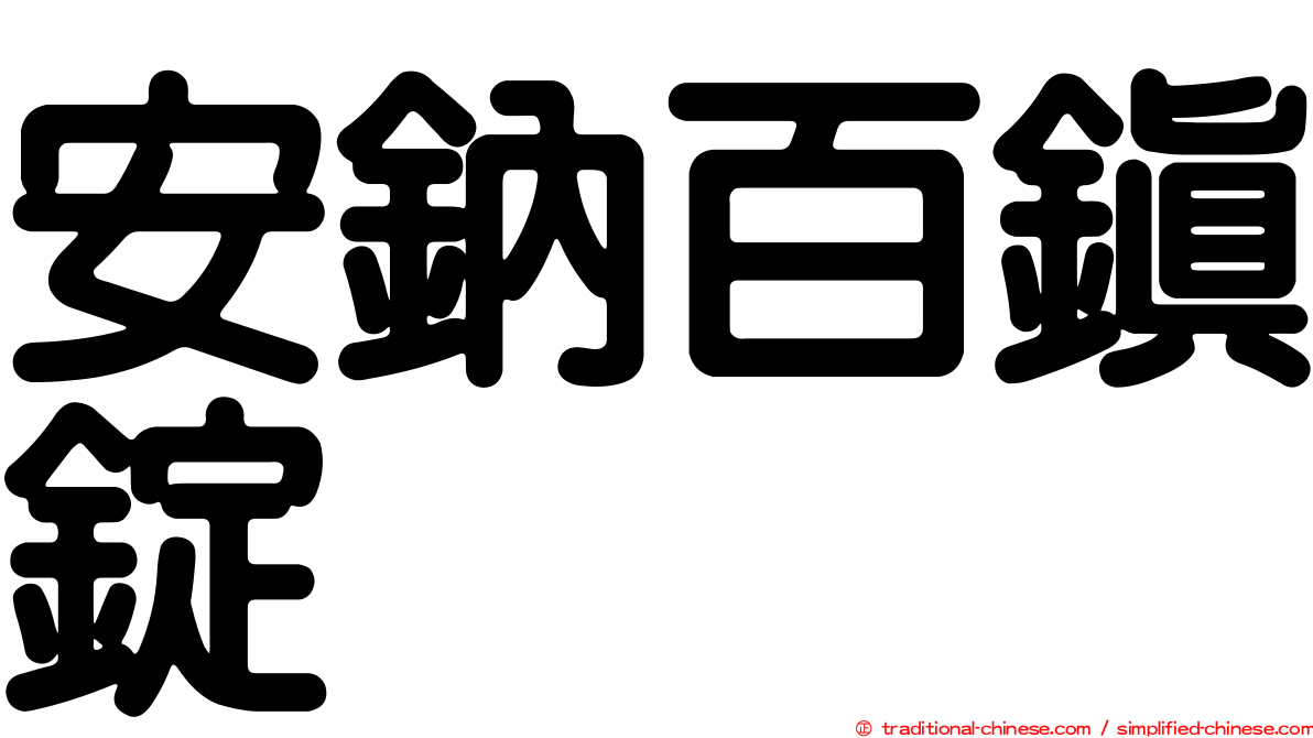 安鈉百鎮錠