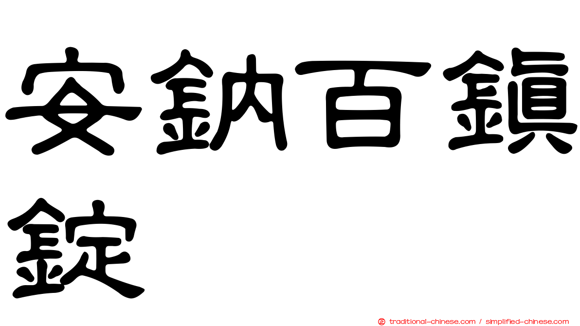 安鈉百鎮錠