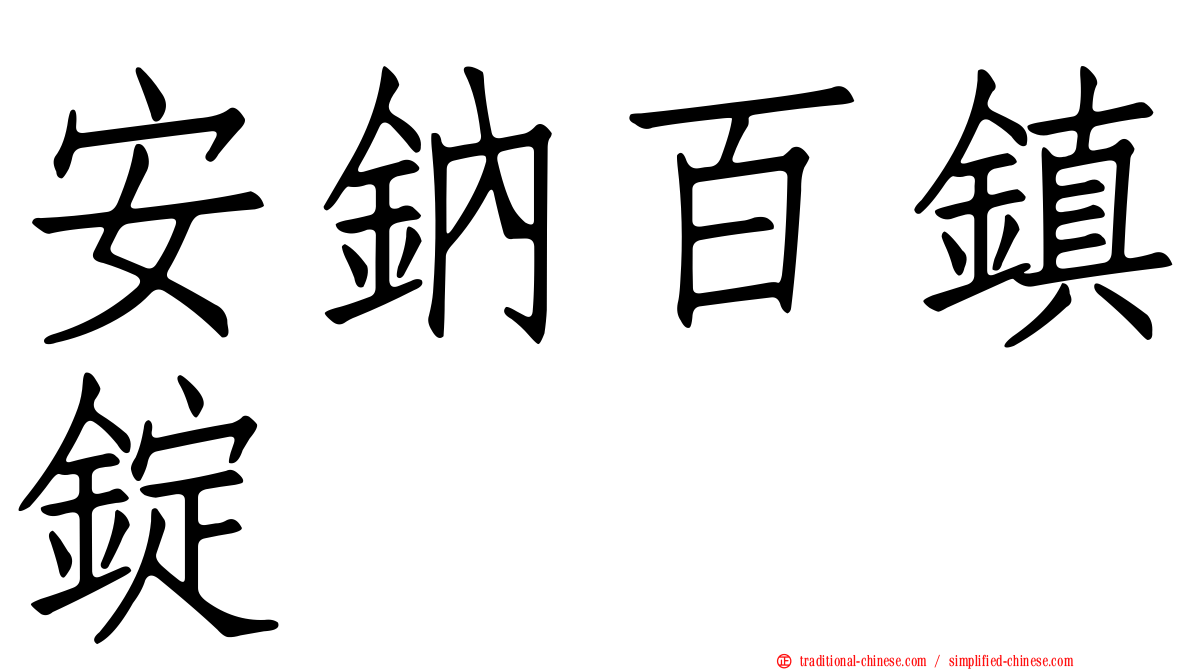 安鈉百鎮錠